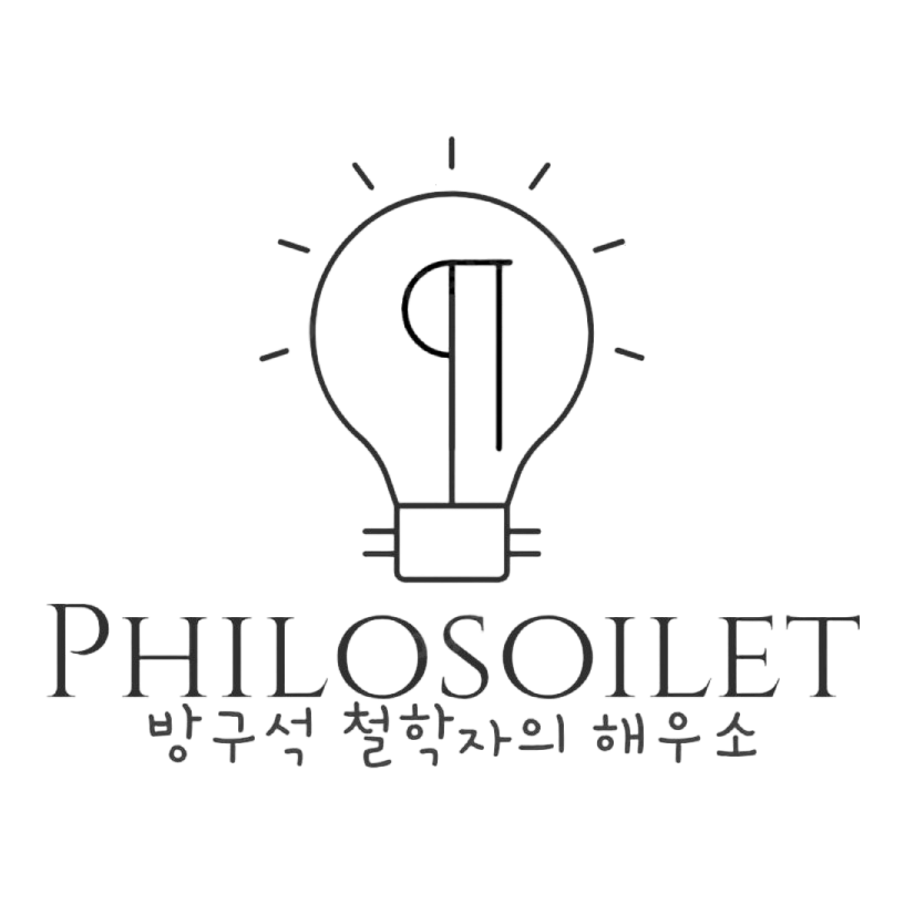 방구석 철학자의 해우소 – Philosoilet